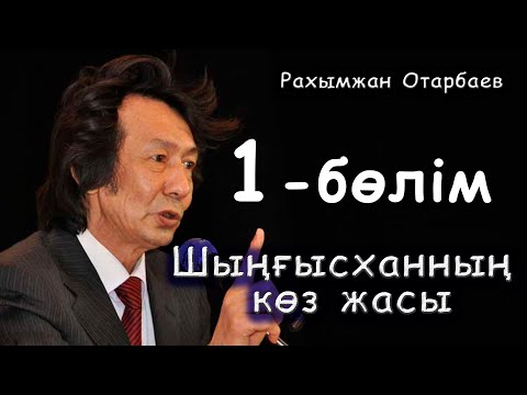 Видео: Шыңғысханның көз жасы - 1-бөлім | Рахымжан Отарбаев