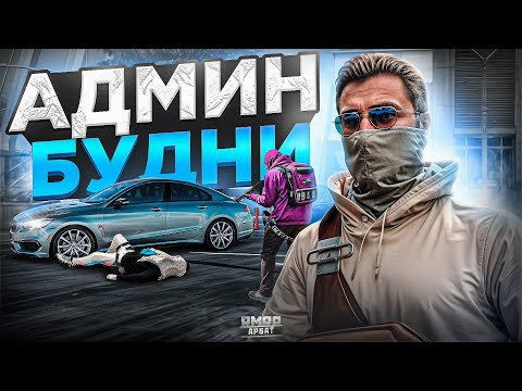 Видео: Я АДМИН! БУДНИ АДМИНА на RMRP | (RMRP Арбат - Криминальная Москва)