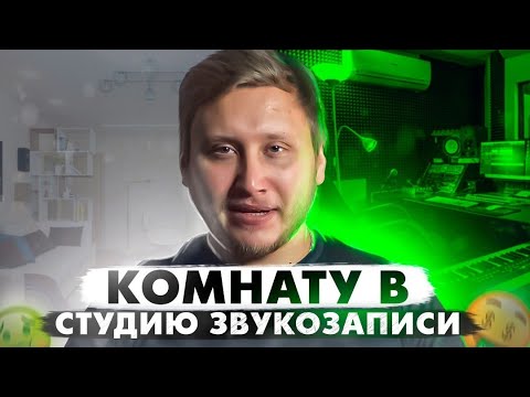 Видео: ЗВУКОИЗОЛЯЦИЯ ДОМАШНЕЙ СТУДИИ ЗВУКОЗАПИСИ. ПЕРЕДЕЛАЛ ЖИЛУЮ КОМНАТУ. Шумоизоляция стен и потолка