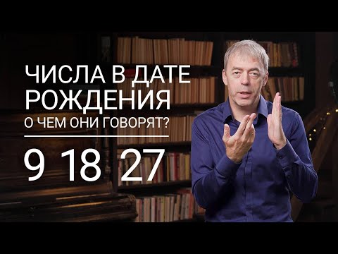 Видео: Числа в дате рождения 9, 18, 27 | Отшельник или мудрец? | Нумеролог Андрей Ткаленко