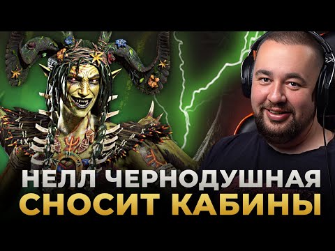 Видео: Raid Shadow Legends | НЕЛЛ ЧЕРНОДУШНАЯ | Годный мифик?