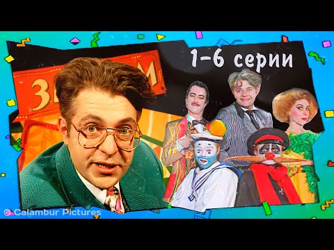 Видео: Журнал #КАЛАМБУР 🔶 Серии 1-6 подряд. Первый сезон. МАРАФОН