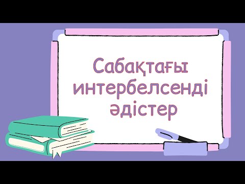 Видео: ИНТЕРБЕЛСЕНДІ ӘДІС-ТӘСІЛДЕР  #әдіс #әдістер #әдістәсілдер