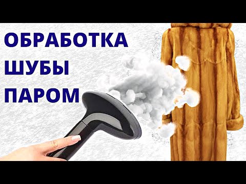 Видео: Ремонт шубы Уход за шубой из меха норки Как правильно обработать шубу отпаривателем Полезные советы