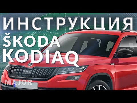 Видео: Инструкция ŠKODA KODIAQ 2020 от MAJOR AUTO