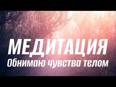 Видео: Обнимаю чувства телом