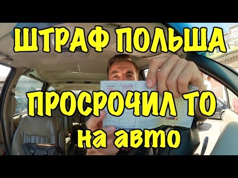 Видео: ПРОСТРОЧИЛ ТЕХ.ОСМОТР НА АВТО ПОЛЬША, ПОЛУЧИЛ ШТРАФ. ТО В ПОЛЬШЕ ОБЯЗАТЕЛЬНО!
