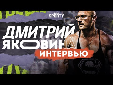 Видео: Проблемы ФИТНЕС индустрии / мифы о питании / важность профессионализма/ Интервью с Дмитрием Яковиной