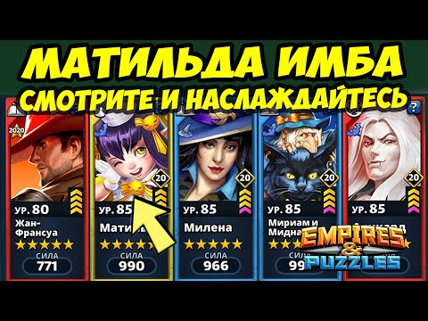 Видео: МАТИЛЬДА ИМБА // НАСЛАЖДЕНИЕ 100 LVL // ДЕНЬ 2 / Empires Puzzles / Империя Пазлов