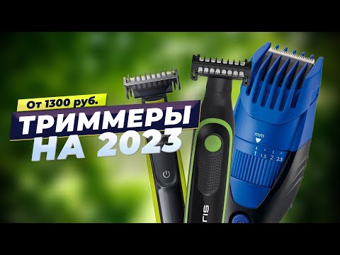 Видео: Лучшие триммеры для волос в 2023 году 🎯 ТОП 6 лучших для бороды, усов, ушей и носа