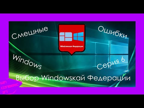 Видео: Смешные ошибки Windows | Выбор Windowsкай Федерации | Серия 6