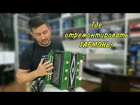 Видео: Где отремонтировать гармонь? Ремонт и настройка гармони