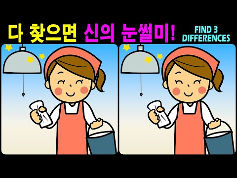 Видео: 【Головоломка/Найди отличия】Удачной тренировки мозга! 【Профилактика деменции】