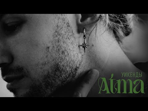 Видео: АТМА - Уикенды (Премьера песни, 2023)