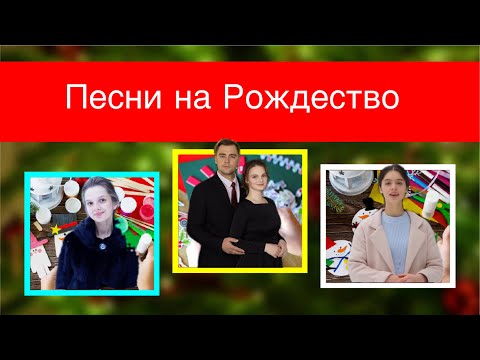 Видео: 🎄 ПОДБОРКА ПЕСЕН НА РОЖДЕСТВО || Песни на Рождество