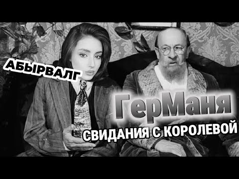 Видео: ГерМаня. Свидания с КОРОЛЕВОЙ | Кофе с корицей и ВСЕЛЕННАЯ [Шкуры ЧСВ]