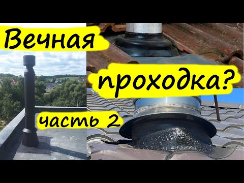 Видео: Вечные кровельные проходки для дымоходов и вентиляции (нержавейка, алюминий, свинец). Часть 2.