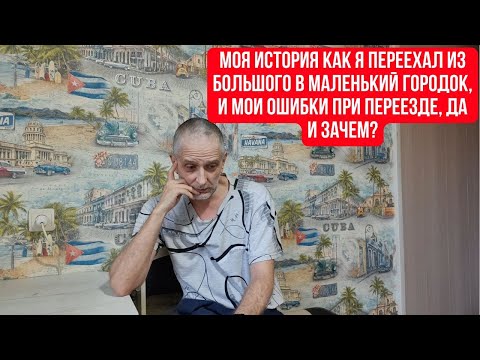 Видео: Моя история как я переехал из большого в маленький городок, и мои ошибки при переезде, да и зачем?