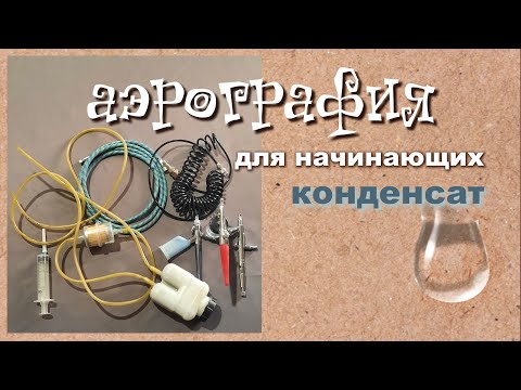 Видео: Если в аэрографе конденсат?  ))