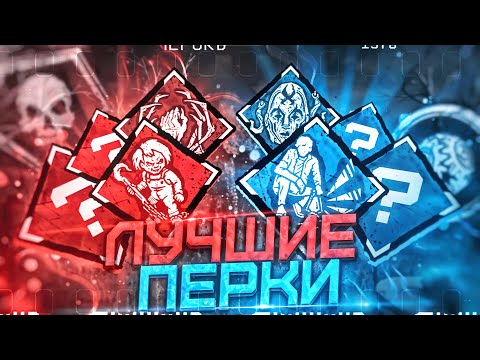 Видео: ТОП Лучших Перков для Выживших и Маньяков в 2025 году (ft.@ttk_team) Dead by Daylight