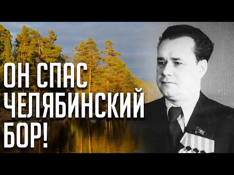 Видео: ЧЕЛОВЕК, КОТОРЫЙ СПАС ЧЕЛЯБИНСКИЙ БОР ОТ ВЫРУБКИ!