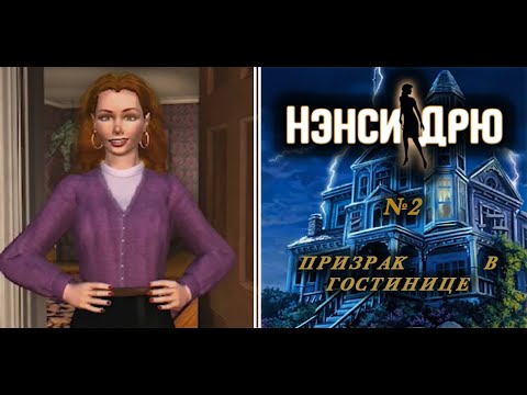 Видео: Нэнси Дрю| Призрак в гостинице | №2 МЫ ПЕРЕЖИЛИ РИТУАЛ ЭББИ!