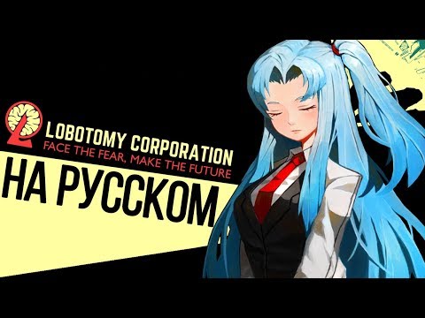 Видео: КОРПОРАЦИЯ МОНСТРОВ. ТЕПЕРЬ НА РУССКОМ ► Lobotomy Corporation |1|