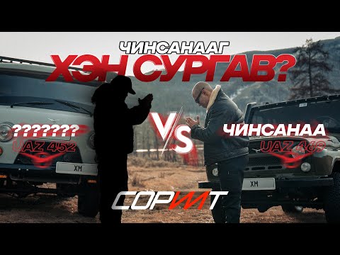 Видео: UAZ-469 vs UAZ-452: БАРТААТ ЗАМЫН ХАЛААГАА ӨГДӨГГҮЙ ЭЦГҮҮД