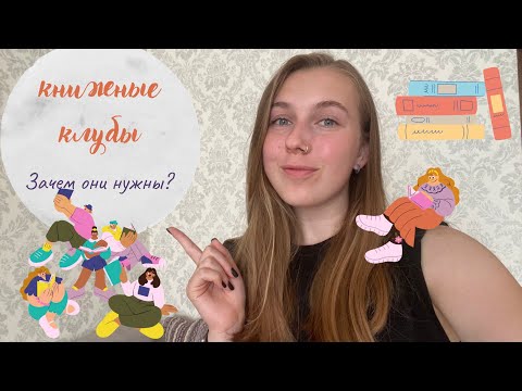 Видео: Книжные клубы | Как? Что? Зачем?