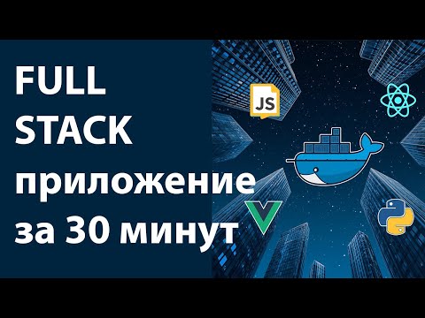 Видео: Как настроить VPS, Docker и Nginx для FULL-STACK за 30 минут