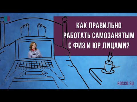 Видео: Как правильно работать самозанятым с физическими и юридическими лицами?