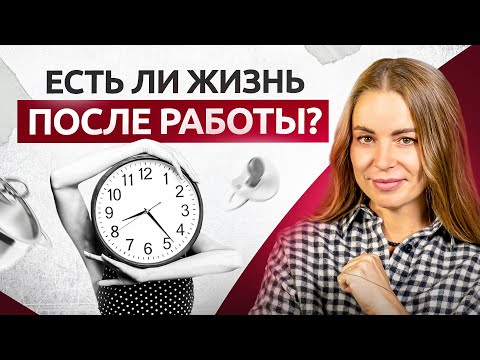 Видео: НЕТ сил после работы! Как найти силы пробовать что-то новое и жить не только работой?