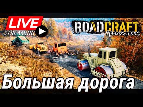 Видео: 💙💛 RoadCraft. Строю большую дорогу - Много песка не бывает 💛💙