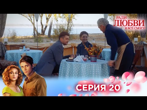 Видео: 20 серия | Ради любви я все смогу
