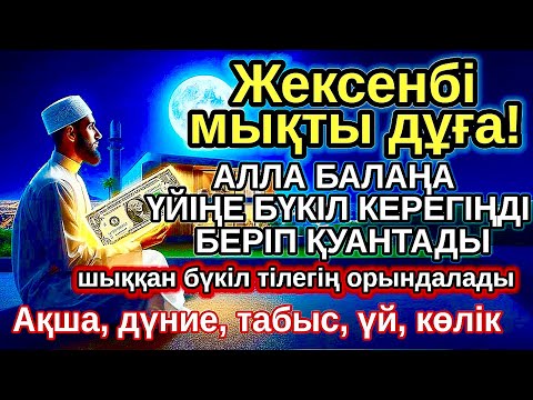 Видео: жексенбі КҮНІ ЕҢ ҚҰДІРЕТТІ ДҰҒА! Алла бүкіл тілеуіңді және балаңа керектің бәрін беріп қояды