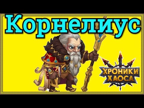 Видео: Хроники Хаоса Корнелиус обзор героя, стоит ли качать Корнелиуса, чем полезен и с кем ставить
