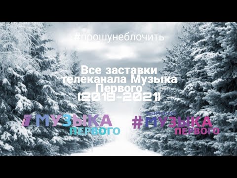 Видео: #прошунеблочить Все заставки телеканала Музыка Первого (2018-2021)