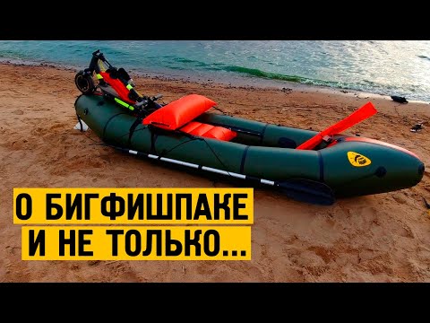 Видео: Видео про БигФишПак и дополнительное оборудование к нему.