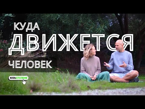 Видео: Куда движется человек
