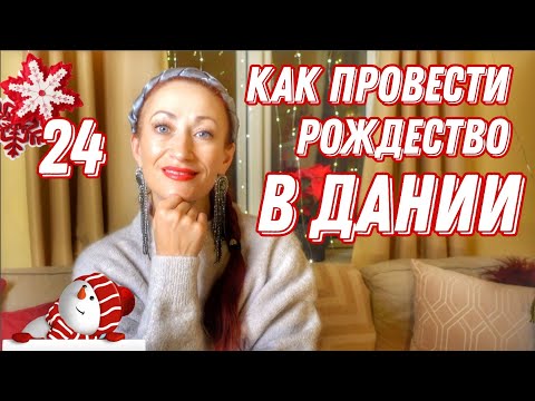 Видео: ДАНИЯ 🇩🇰 Копенгаген. Чем заняться на Рождество в Дании. Датский кинематограф. Открываем Данию вместе