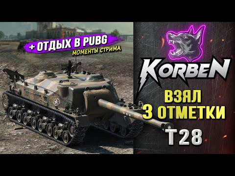Видео: ВЗЯЛ ТРИ ОТМЕТКИ • T28 ◄+Отдых в PUBG►
