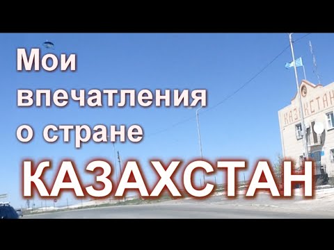 Видео: Казахстан. Люди, дороги, жильё, города. Впечатления о стране.