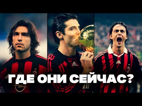 Видео: Милан 2007 – Где Они СЕЙЧАС?