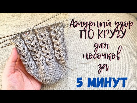 Видео: Ажурный узор за 5 минут!