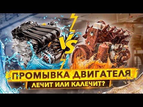 Видео: Промывка двигателя - лечит или калечит?