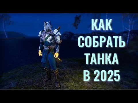 Видео: Как собрать танка в ESO в 2025 году?