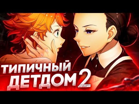 Видео: ОБЕЩАННЫЙ НЕВЕРЛЕНД 2 за 28 МИНУТ / Yakusoku no Neverland 2 за 28 Минут (второй сезон)