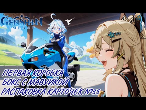 Видео: Неспешная болтливая распаковка №35. Бокс Мавуики. Распаковка карточек по Genshin Impact