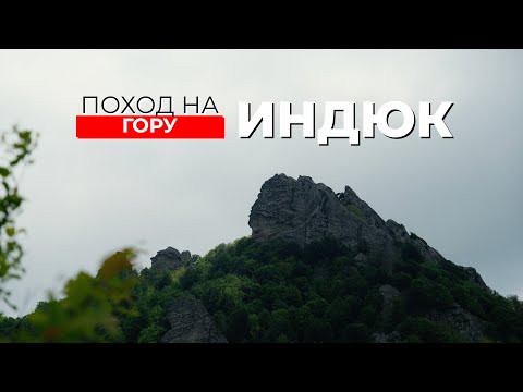 Видео: Поход на гору Индюк в Туапсе. Время, сложность, красивые виды.