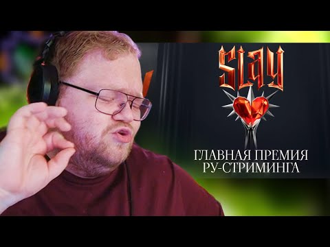 Видео: T2x2 ПРО ПРЕМИЮ SLAY 2025 И КОНФЛИКТ С ПЯТЁРКОЙ